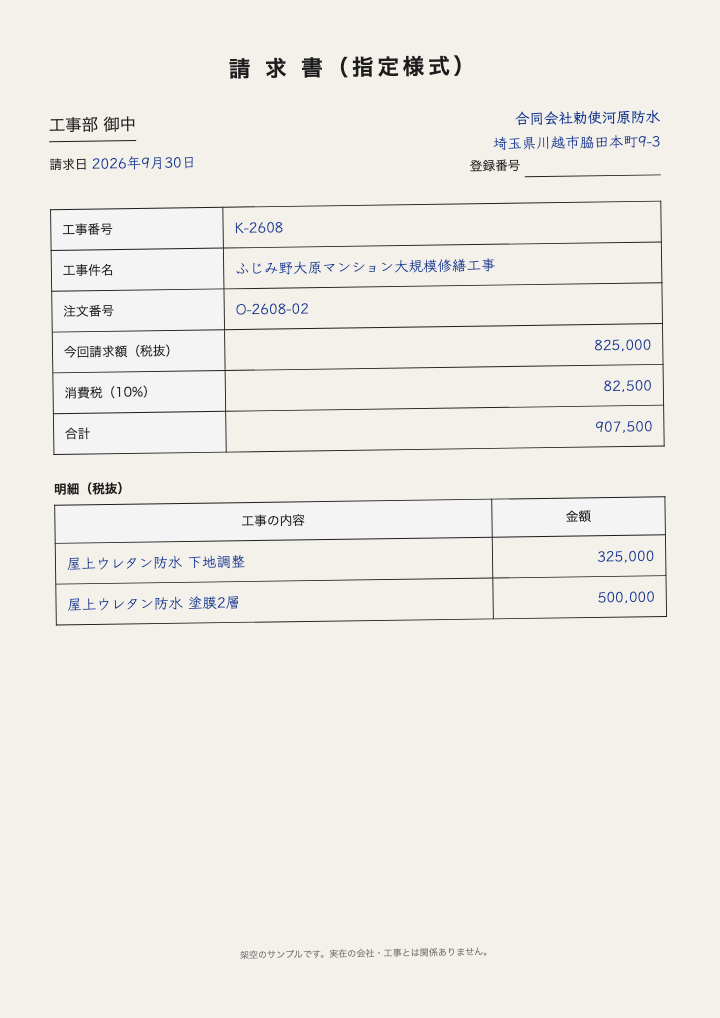 登録番号の欄が空の手書きの請求書