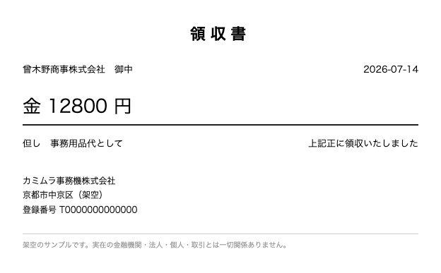 領収書
